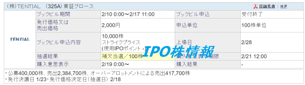 TENTIAL（325A）公開価格決定と主幹事抽選結果