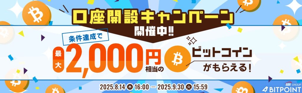 暗号資産（仮想通貨）投資ならBITPOINTがオススメ！口座開設キャンペーンが超得！私も4万円以上得しました
